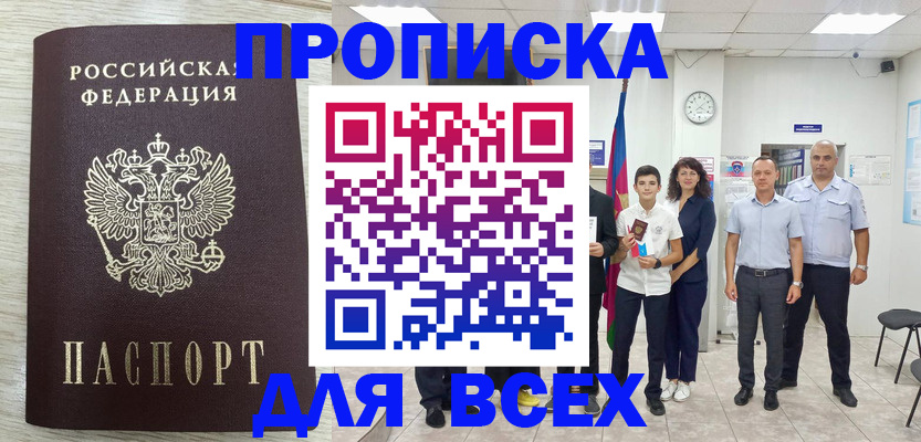 прописка для работы в Тыве